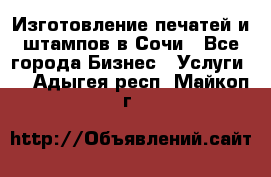 Изготовление печатей и штампов в Сочи - Все города Бизнес » Услуги   . Адыгея респ.,Майкоп г.